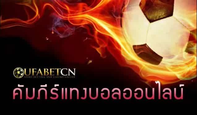 ufabetcn แทงบอล