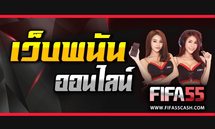 FIFA55 โบนัส100