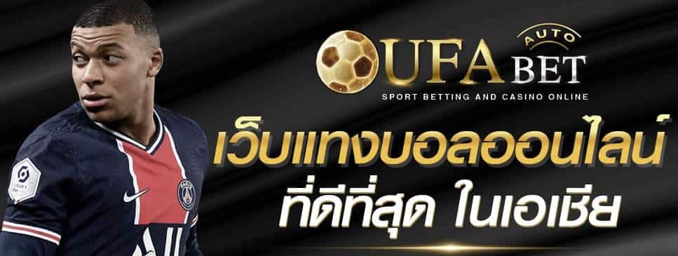 ufabet-แทงบอลไม่มีขั้นต่ำ