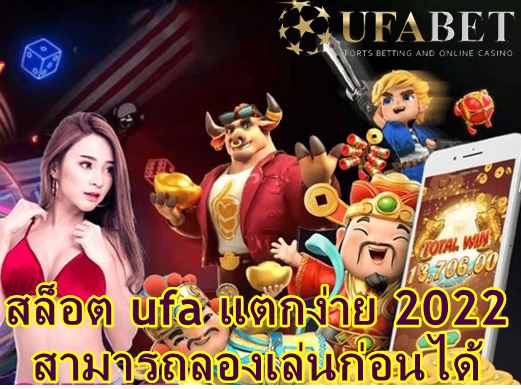 ufabet-เว็บสล็อต-แตกง่าย-2022