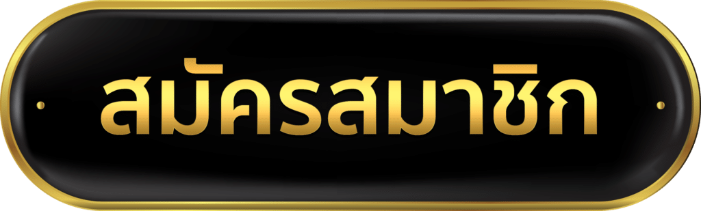 เว็บพนัน ของแท้ สมัครสมาชิก