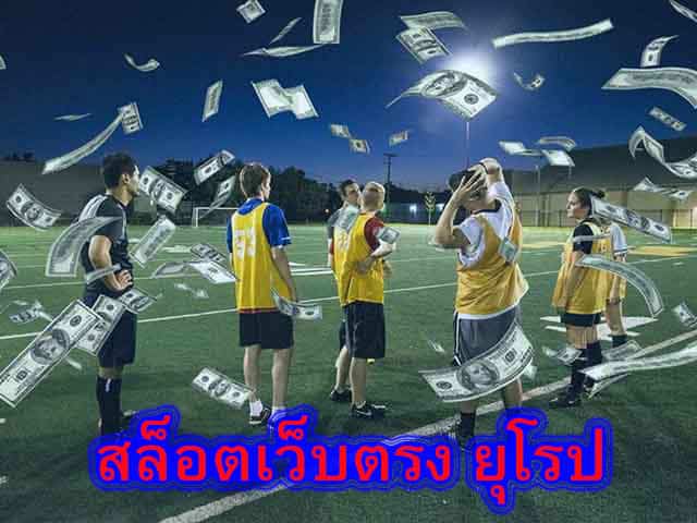 สล็อตเว็บตรง ยุโรป ทำไมต้องสมัครแทงบอลออนไลน์​