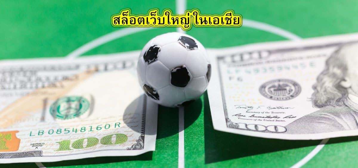 สล็อตเว็บใหญ่ ในเอเชีย เว็บบอลอันดับ1​