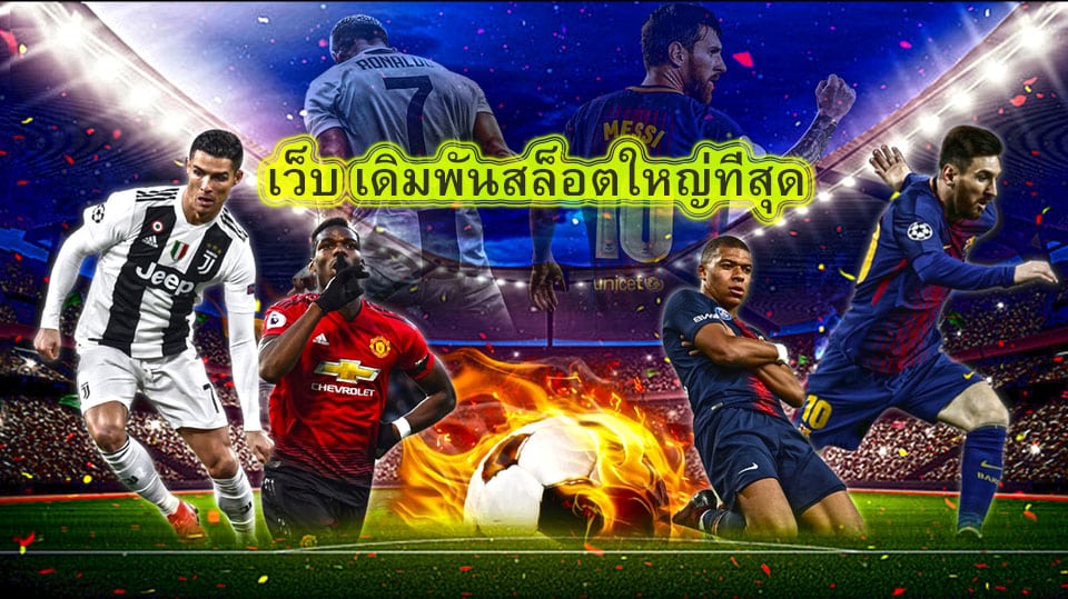 เว็บ เดิมพันสล็อตใหญ่ที่สุด มีอะไรน่าเล่นบ้าง