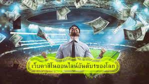 เว็บคาสิโนออนไลน์อันดับ1ของโลก มีข้อดีมากมาย