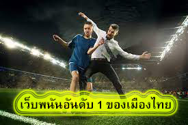 เว็บพนันอันดับ 1 ของเมืองไทย เดิมพันอย่างไรให้ได้เงิน