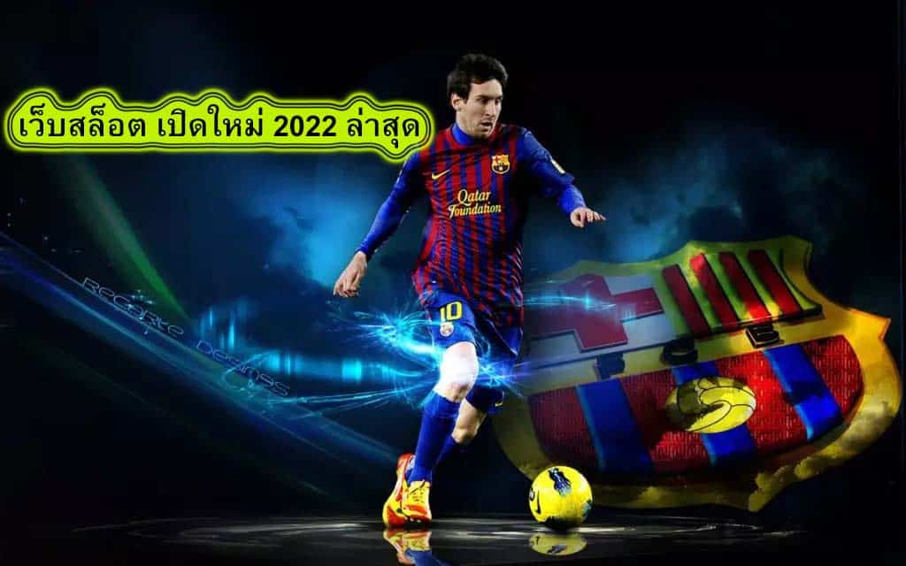 เว็บสล็อต เปิดใหม่ 2022 ล่าสุด ปลอดภัยที่สุด​
