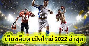 เว็บสล็อต เปิดใหม่ 2022 ล่าสุด มีอะไรน่าเล่น​