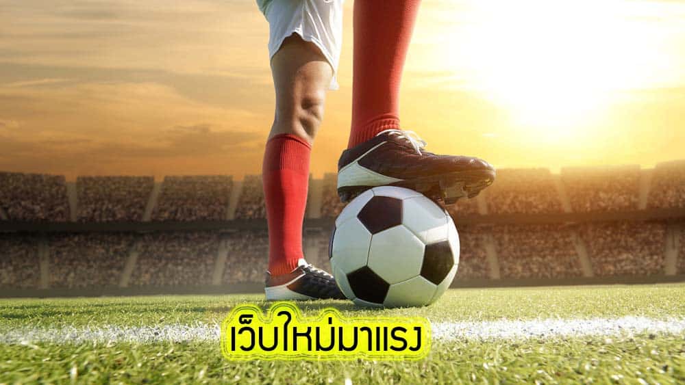 เว็บใหม่มาแรง แทงบอลง่ายได้เงินจริง​