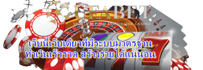 เว็บยูฟ่าเบท