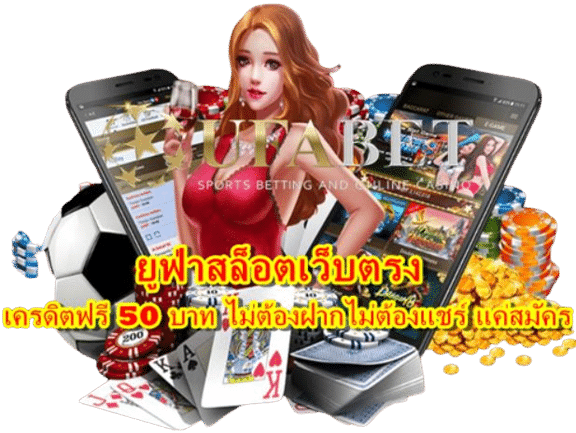 ยูฟ่าสล็อตเว็บตรง