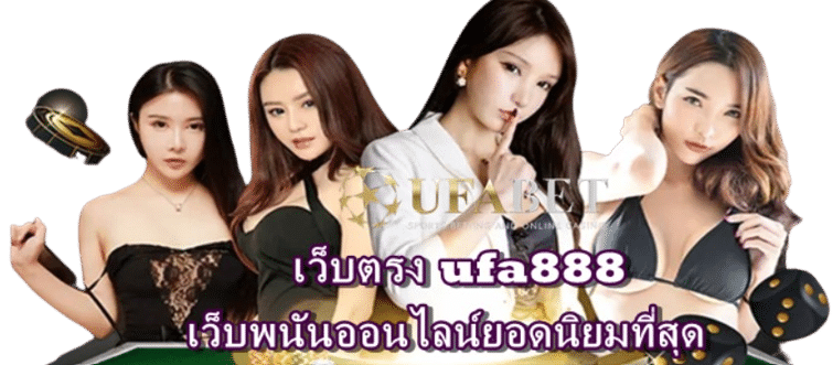 เว็บตรง-ufa888