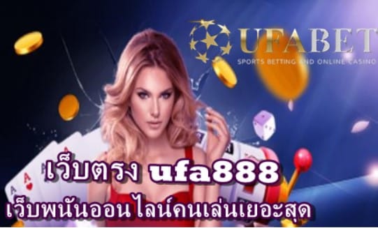 เว็บตรง-ufa888