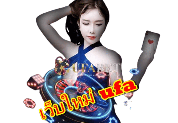 เว็บใหม่-ufa