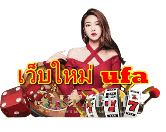 เว็บใหม่-ufa