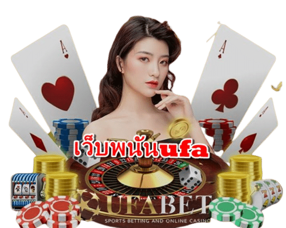 เว็บพนันufa