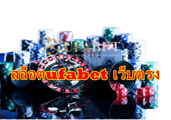 สล็อตufabet-เว็บตรง
