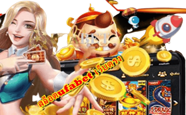 สล็อตufabet-เว็บตรง
