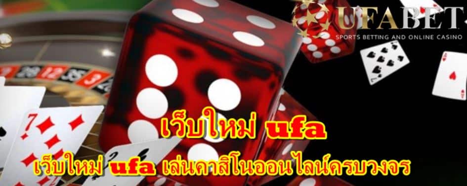 เว็บใหม่-ufa