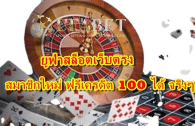 ยูฟ่าสล็อตเว็บตรง