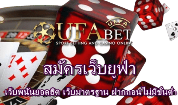 สมัครเว็บยูฟ่า