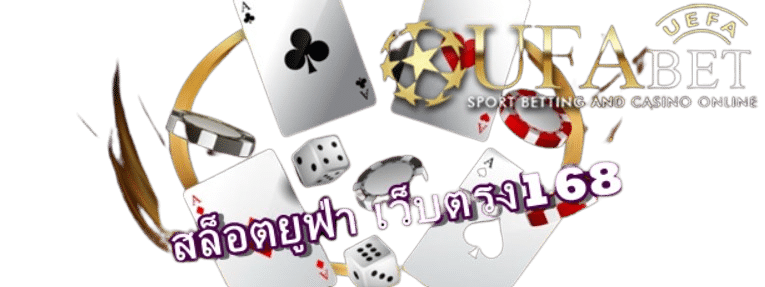สล็อตยูฟ่าเว็บตรง168