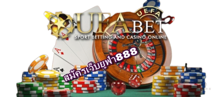 สมัครเว็บยูฟ่า888