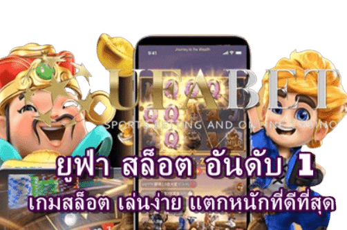 ยูฟ่า-สล็อต-อันดับ1