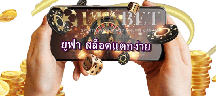 ยูฟ่า-สล็อตแตกง่าย