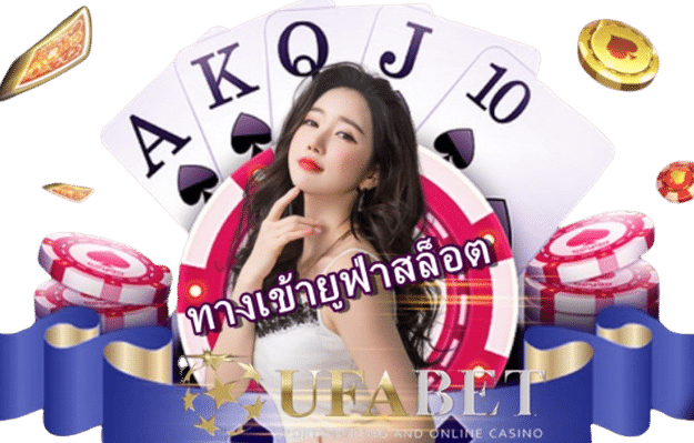 ทางเข้ายูฟ่าสล็อต
