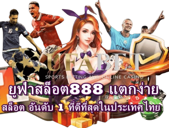 ยูฟ่าสล็อต888-แตกง่าย