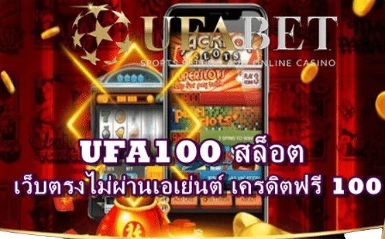 ufa100-สล็อต