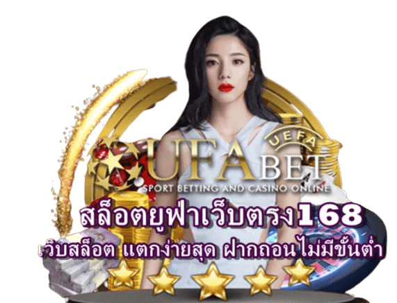 สล็อตยูฟ่าเว็บตรง168