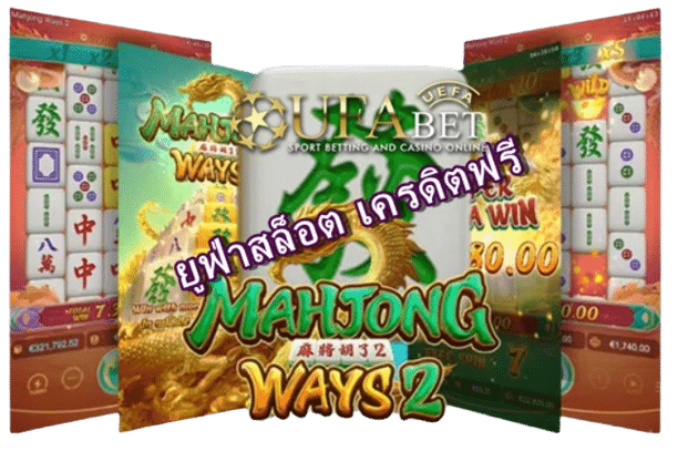 ยูฟ่าสล็อตเครดิตฟรี