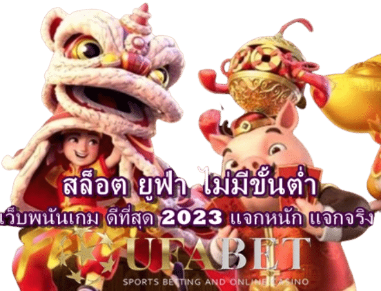 สล็อต-ยูฟ่า-ไม่มีขั้นต่ำ