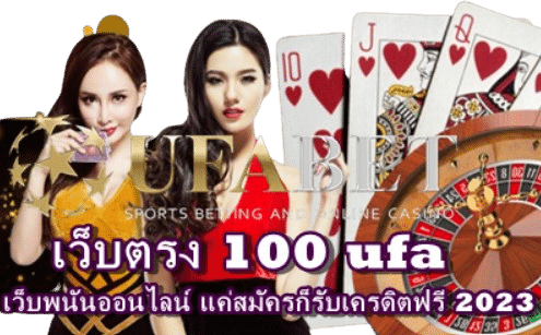 เว็บตรง100-ufa