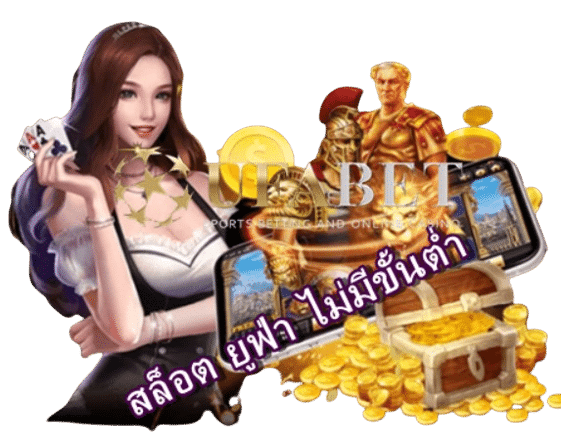 สล็อต-ยูฟ่า-ไม่มีขั้นต่ำ