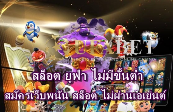 สล็อต-ยูฟ่า-ไม่มีขั้นต่ำ