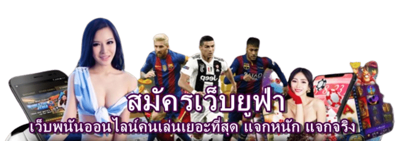 สมัครเว็บยูฟ่า