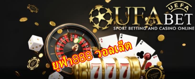 ยูฟ่า888-วอลเล็ต