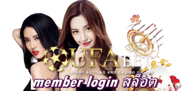 member-login-สล็อต