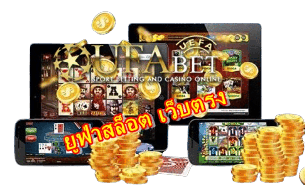 ยูฟ่าสล็อต-เว็บตรง