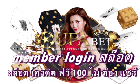 member-login-สล็อต