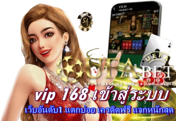 vip-168-เข้าสู่ระบบ