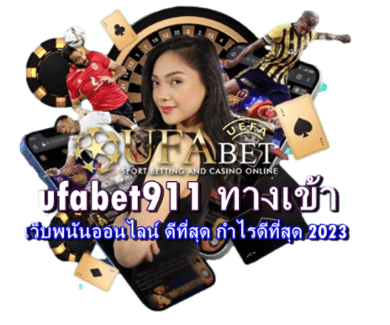 ufabet911-ทางเข้า