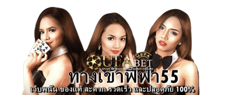 ทางเข้าฟีฟ่า55