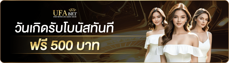 โปรวันเกิด ufabet