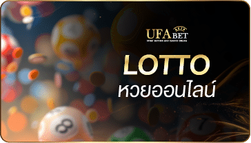 หวยออนไลน์