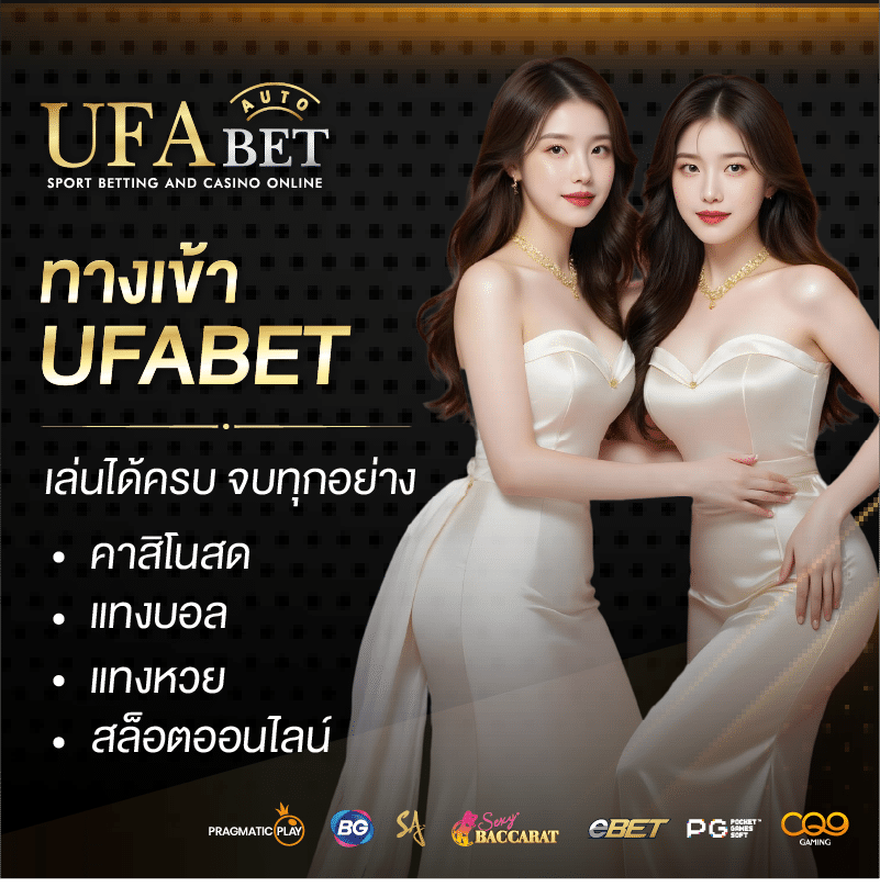 ทางเข้าเล่น ufabet