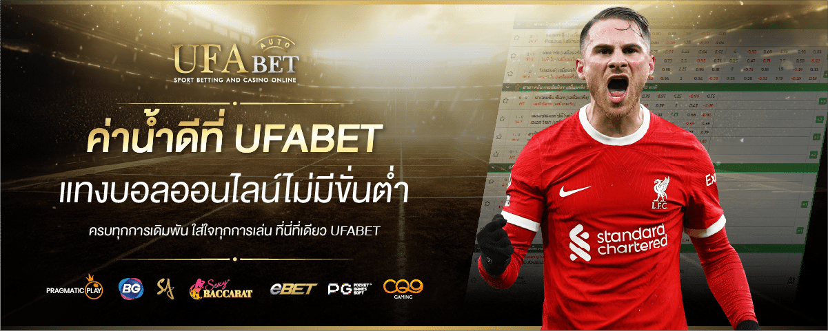 ค่าน้ำ ufabet
